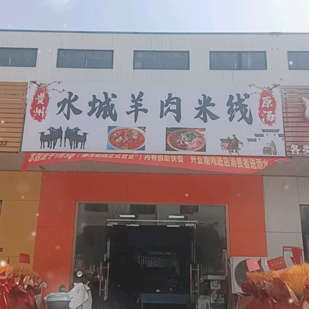 贵州原汤水城羊肉米线