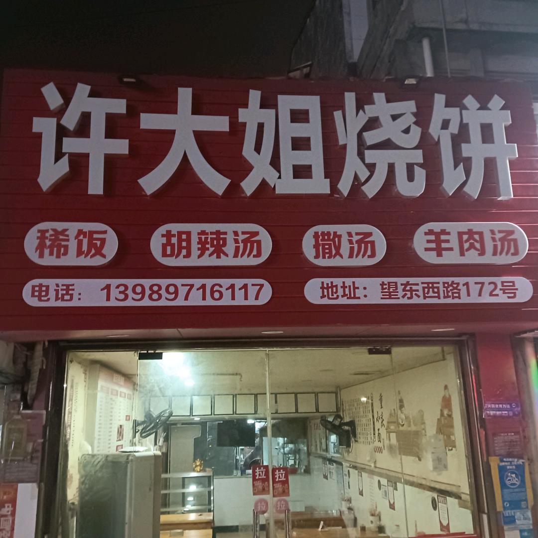 烧饼哥