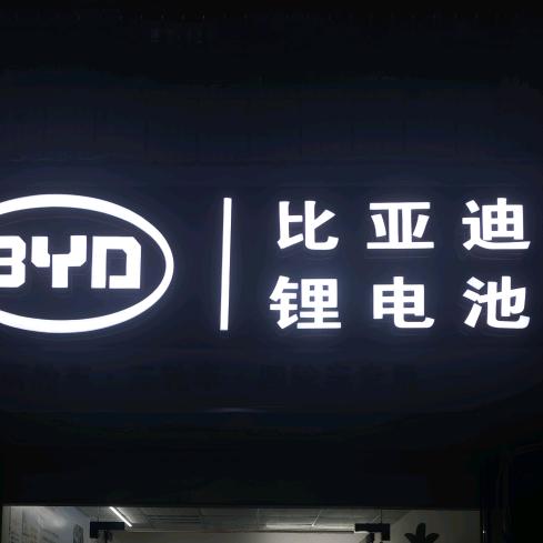 德阳比亚迪锂电池，东街店(小唐)