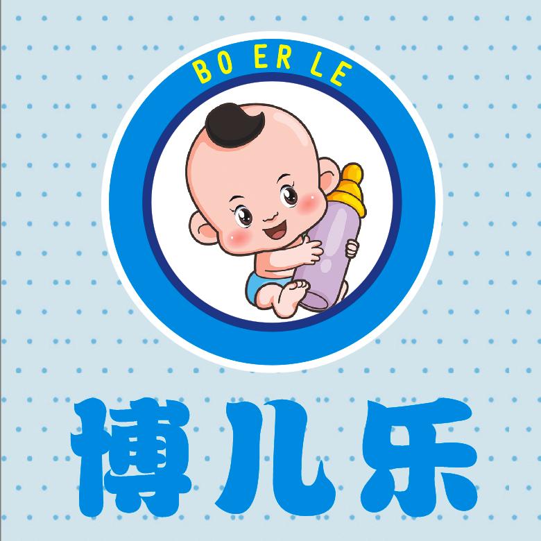 博儿乐母婴店