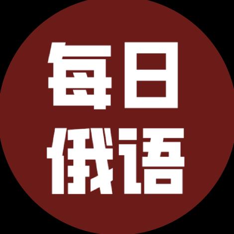 每日俄语单词本