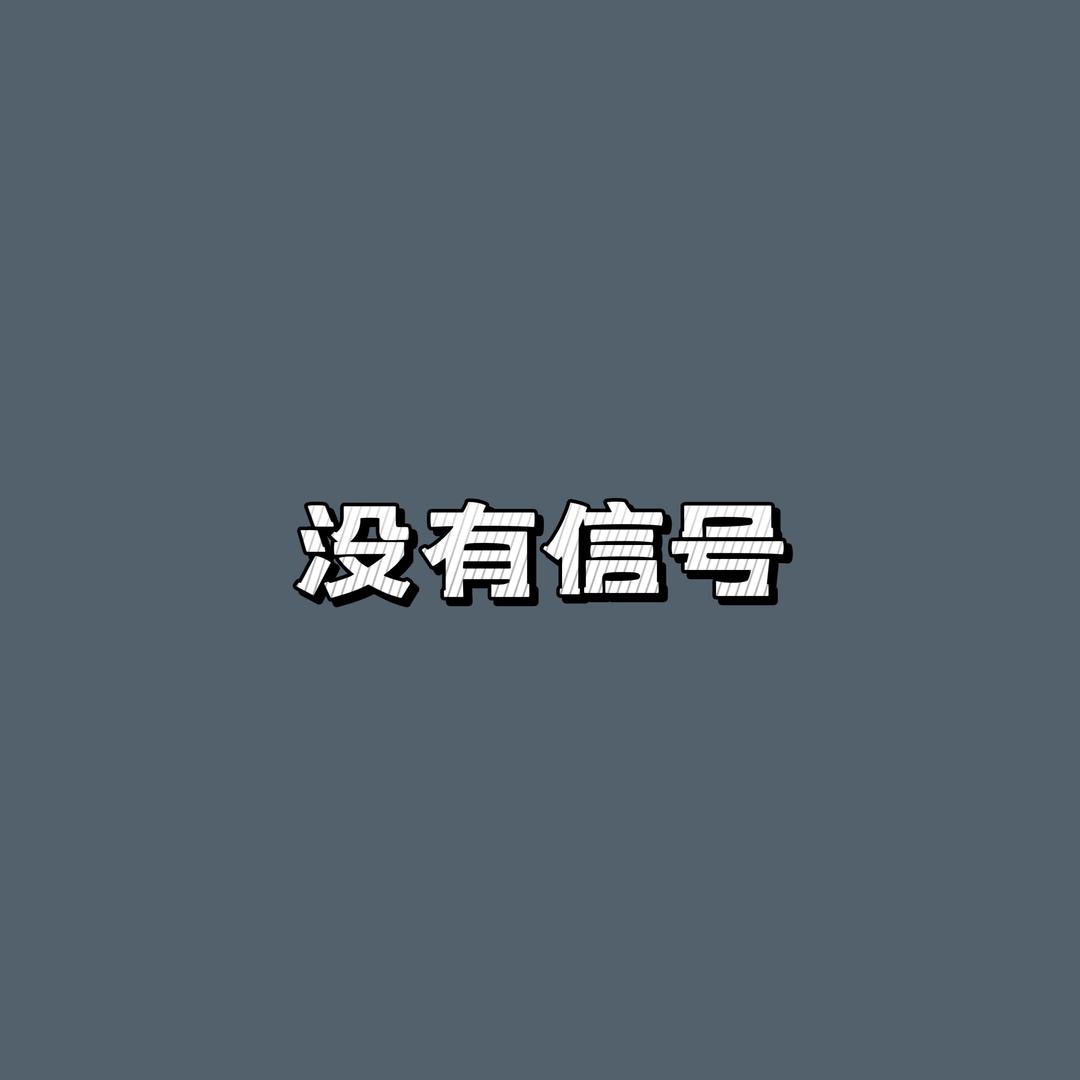 没有信号