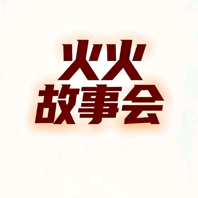 火火故事会
