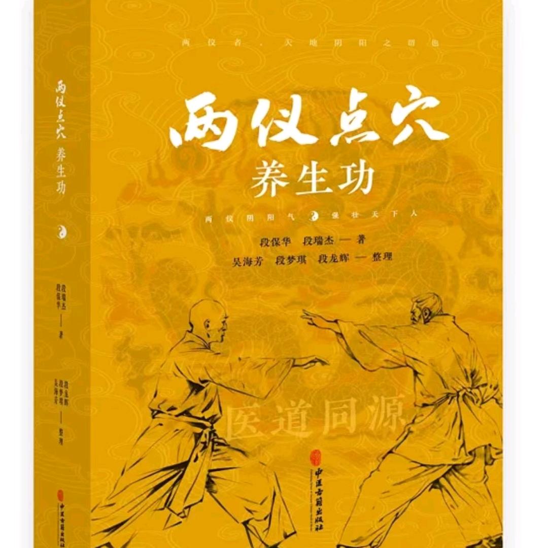 两仪点穴养生功