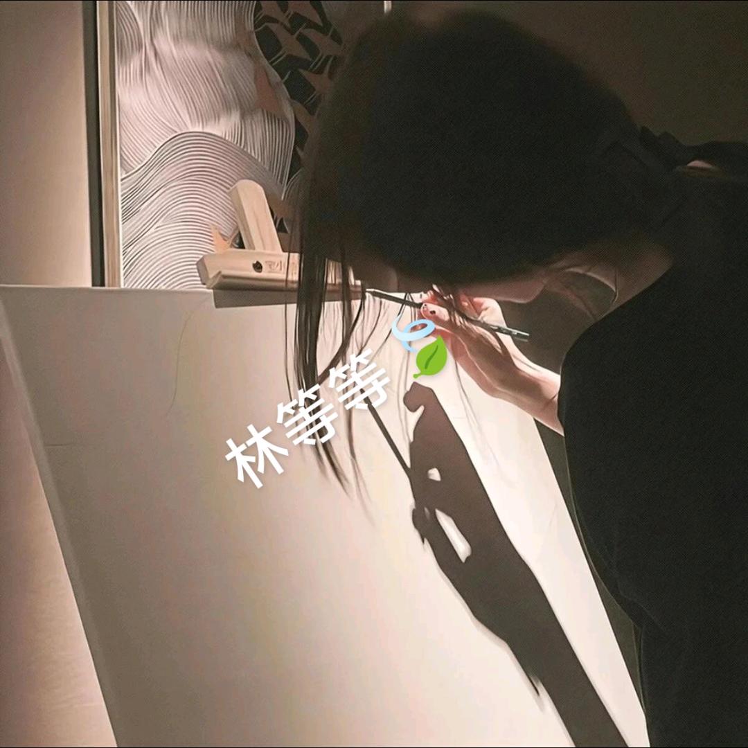 林等等🍃