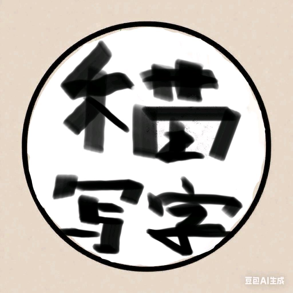 禾苗写字