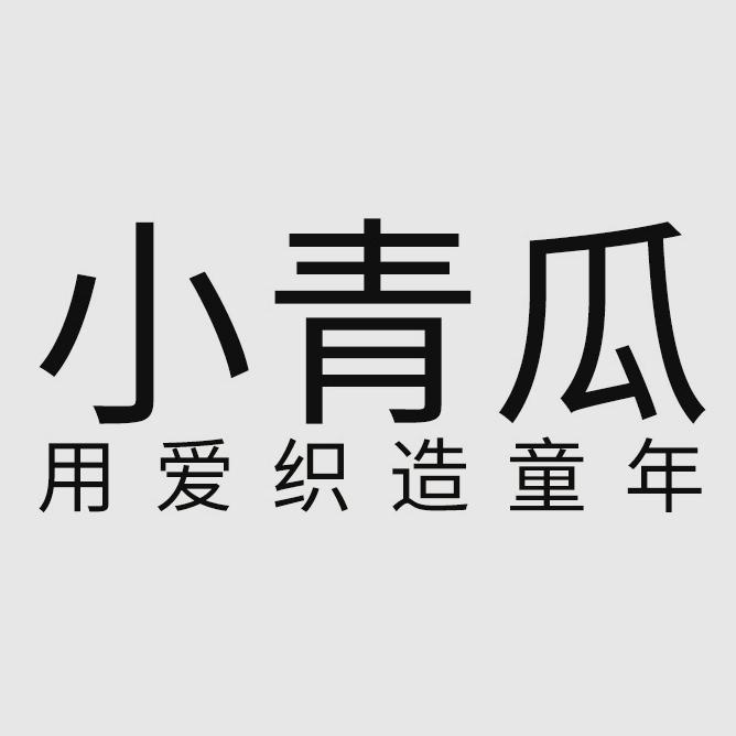 小青瓜东莞市韩界电子商务有限公司童装专卖店