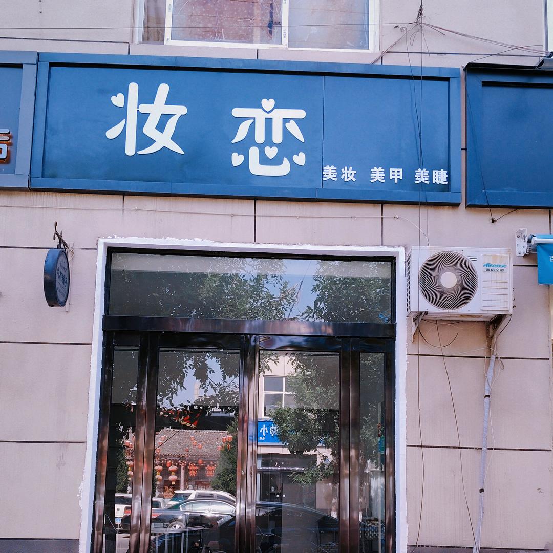 妆恋美容工作室
