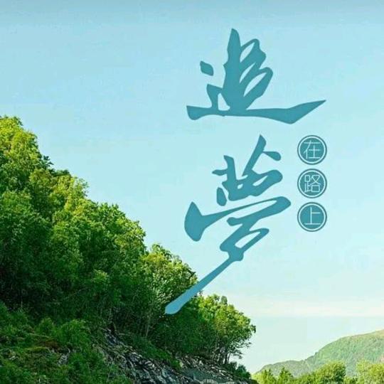 “三月”在追梦
