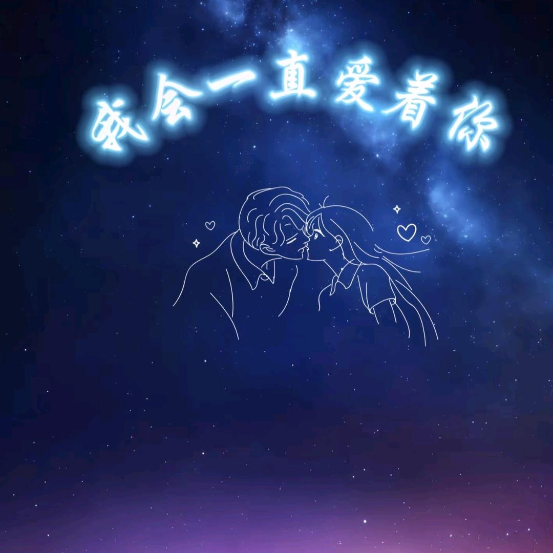 星辰下等💖你