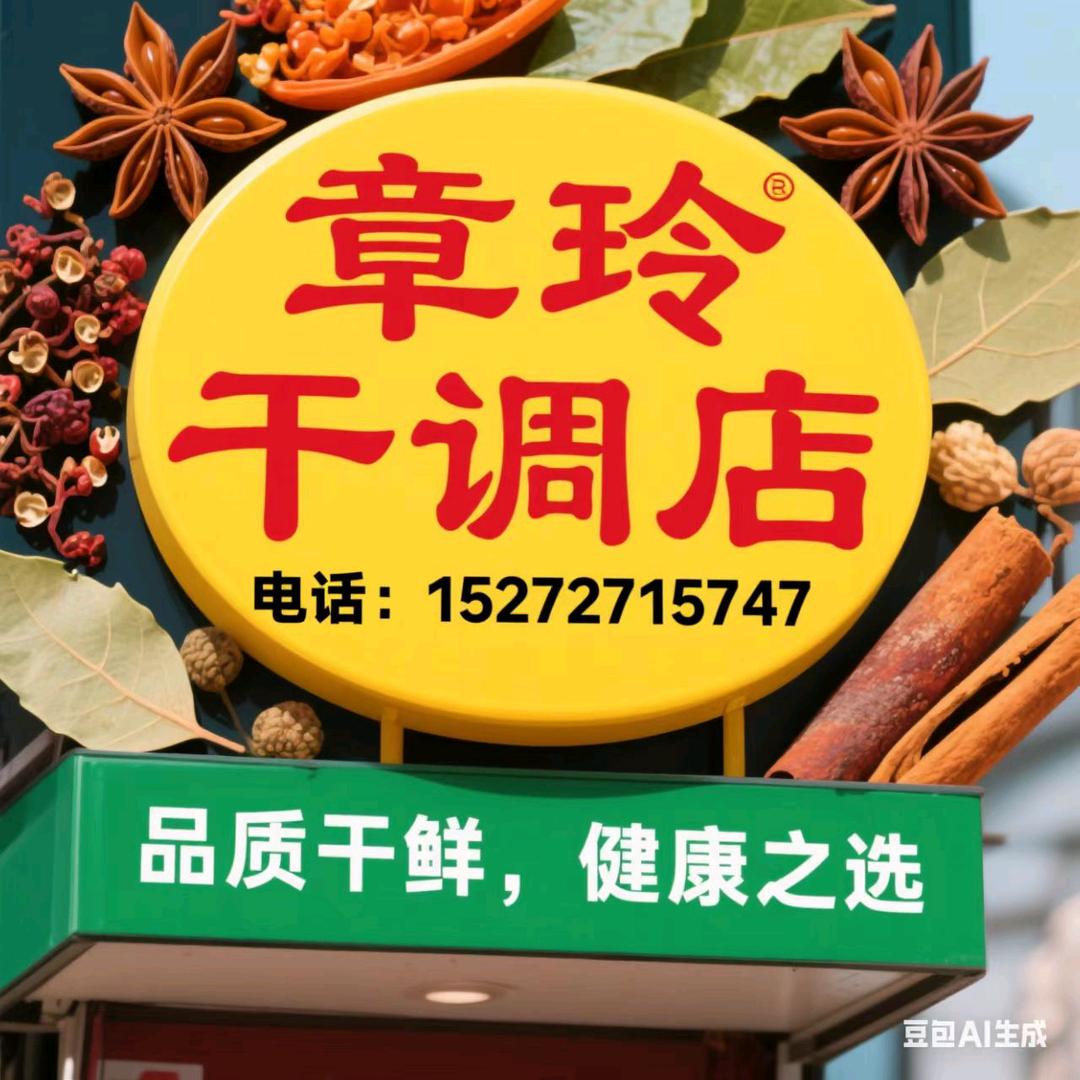 章玲经营干调零售批发