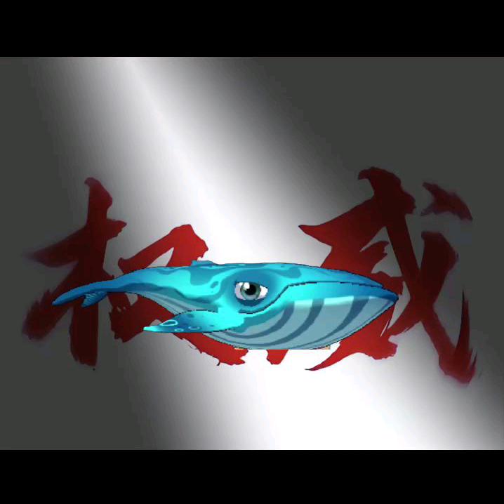 鱼吃鱼期待12海