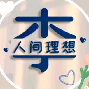 &木子（李好运）