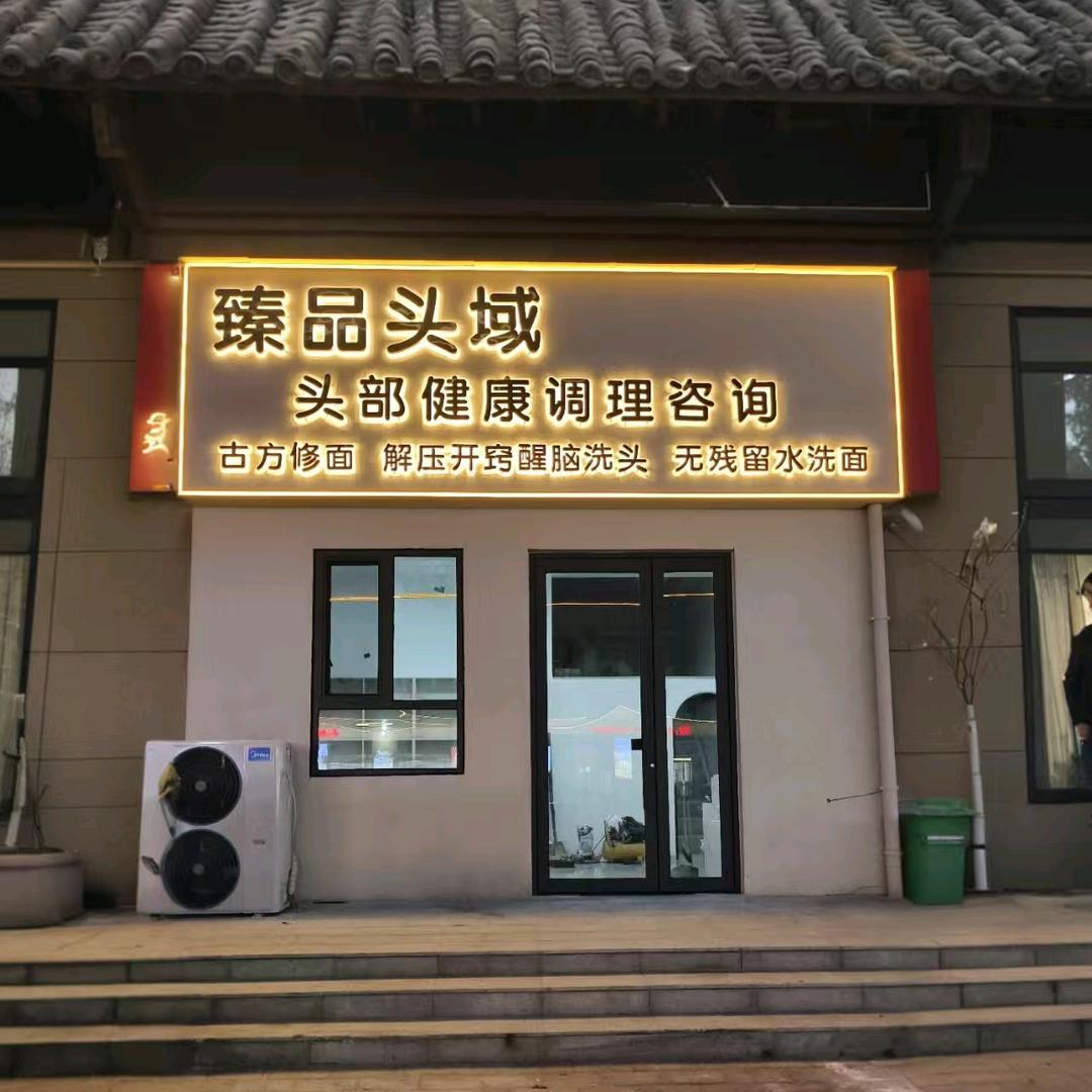 臻品头域