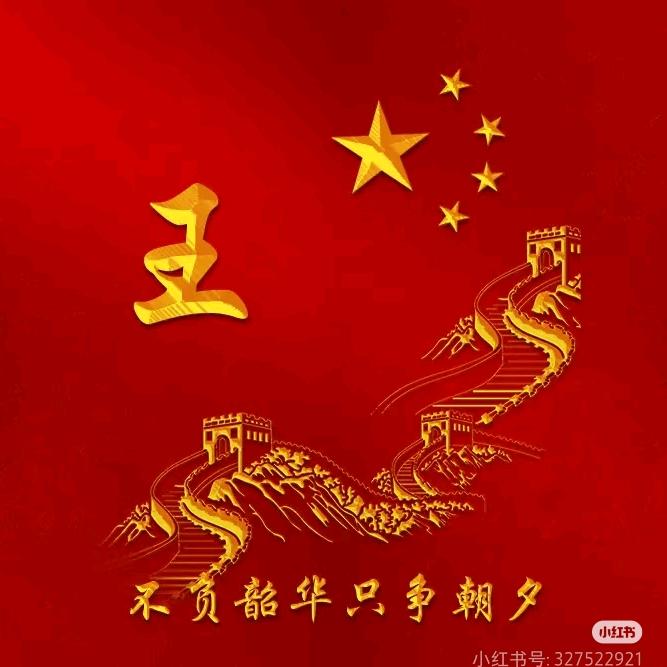 王👑