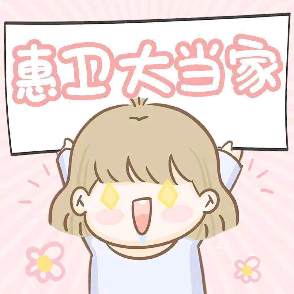 当当在惠卫（④信进新生👗）