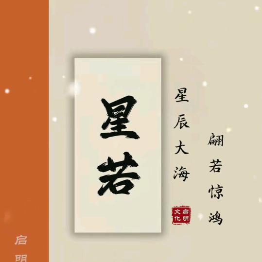星若