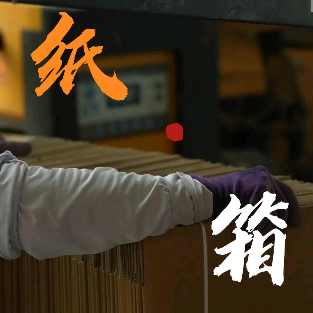耀鼎纸箱