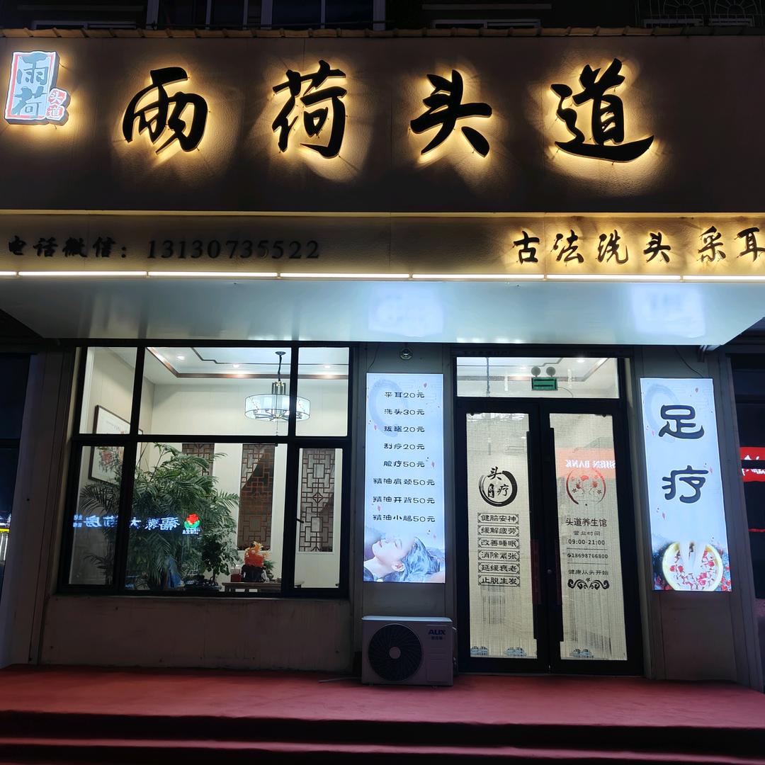 雨荷头道