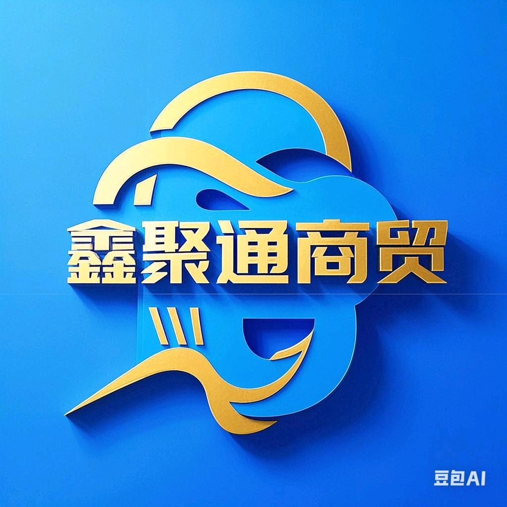 鑫聚通商贸(招代下)