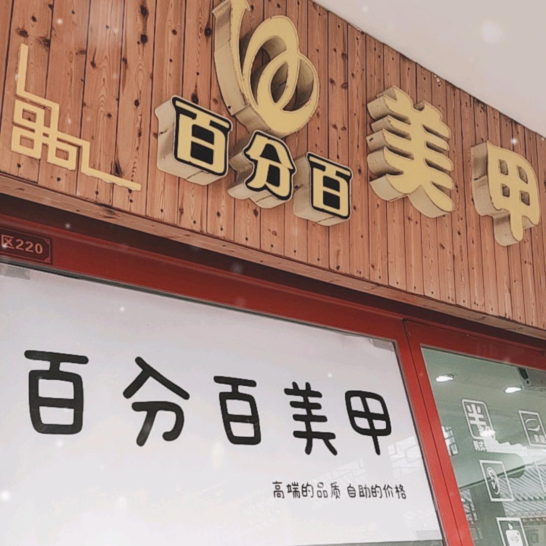 百分百美甲~蓟州区创业街店