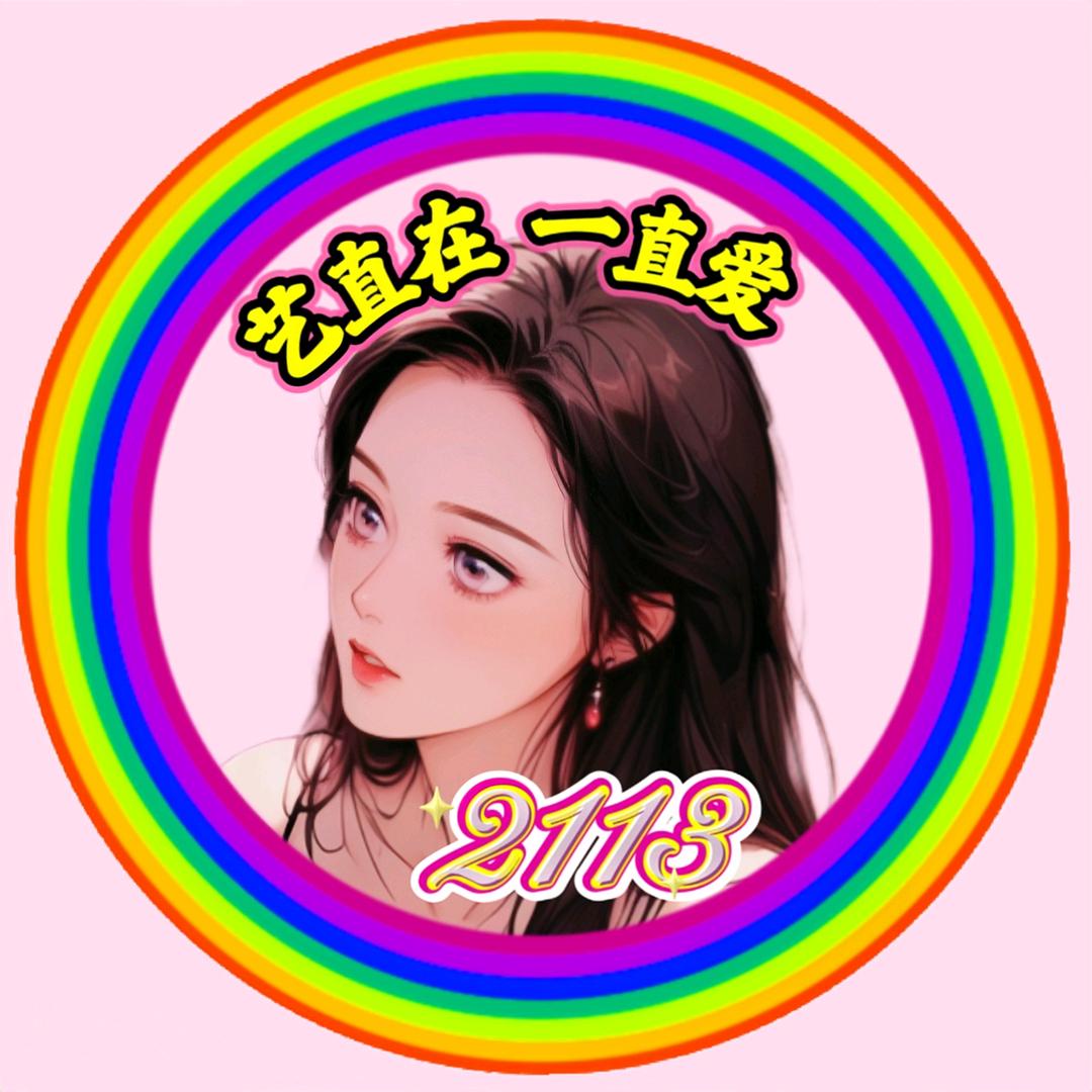 🌈艺生自由🍀²¹¹³