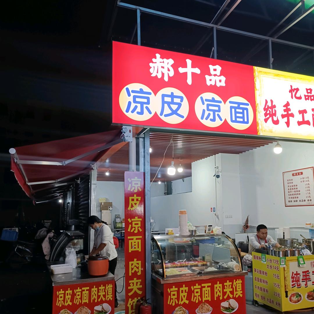 郝十品美食