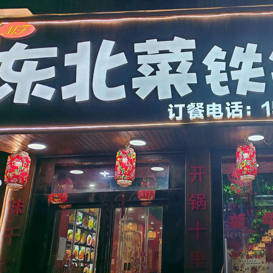 凤姐，铁锅炖