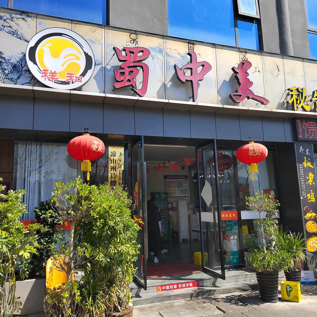 西昌蜀中美