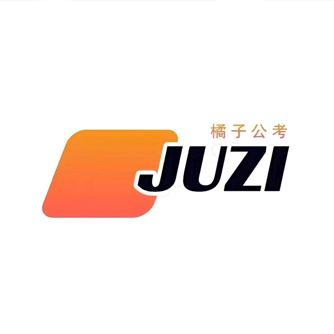 橘子公考