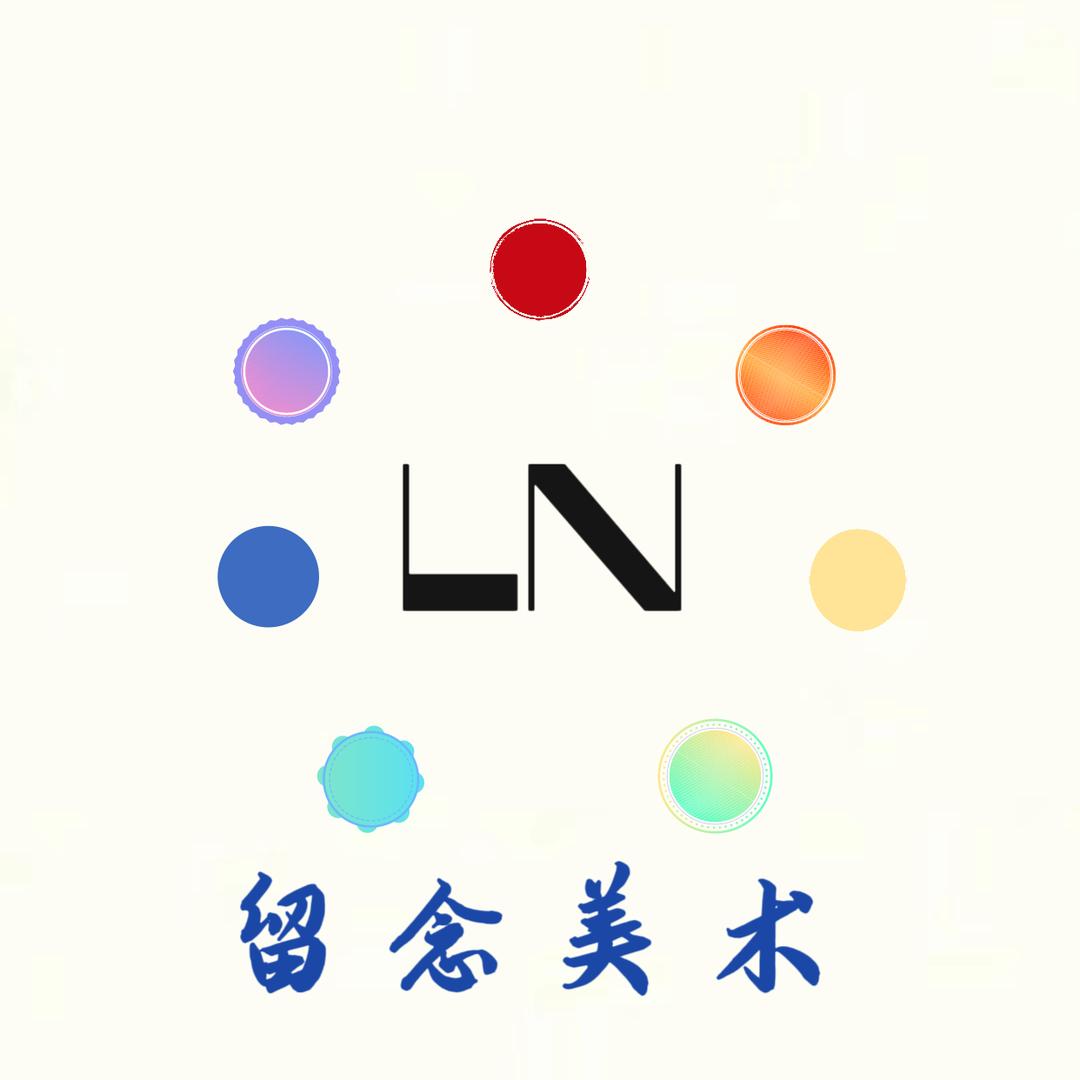 留念美术