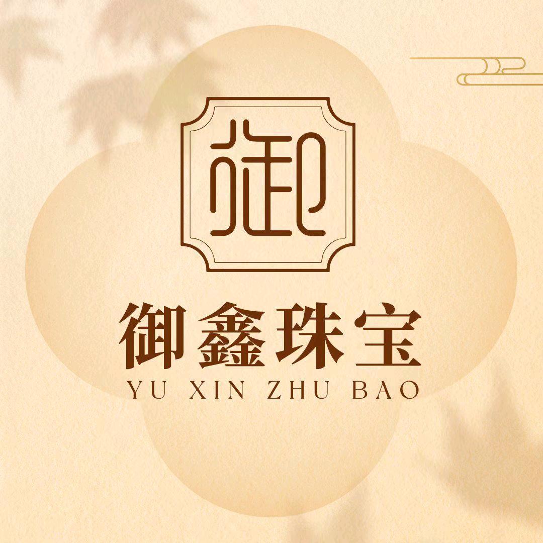 御鑫珠宝