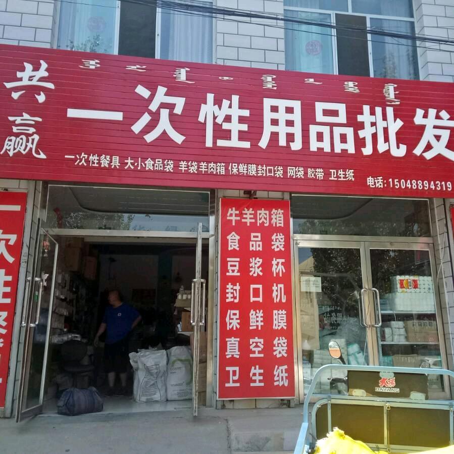 共赢一次性用品批发店