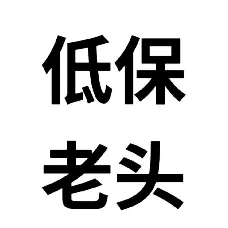 老头👴🏻