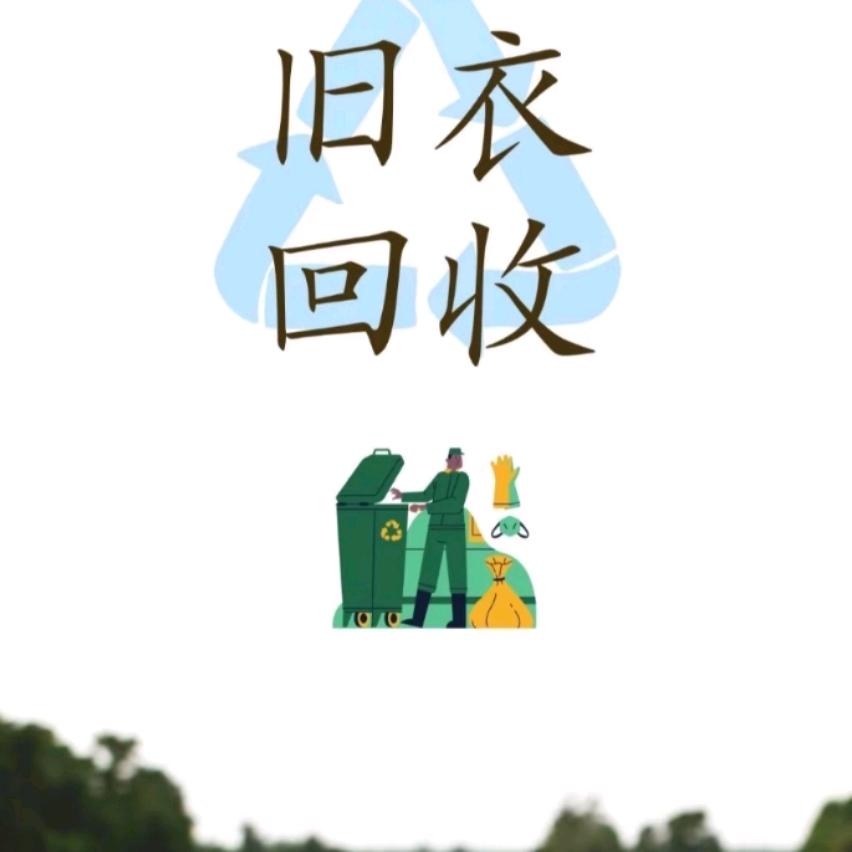 项城旧衣回收