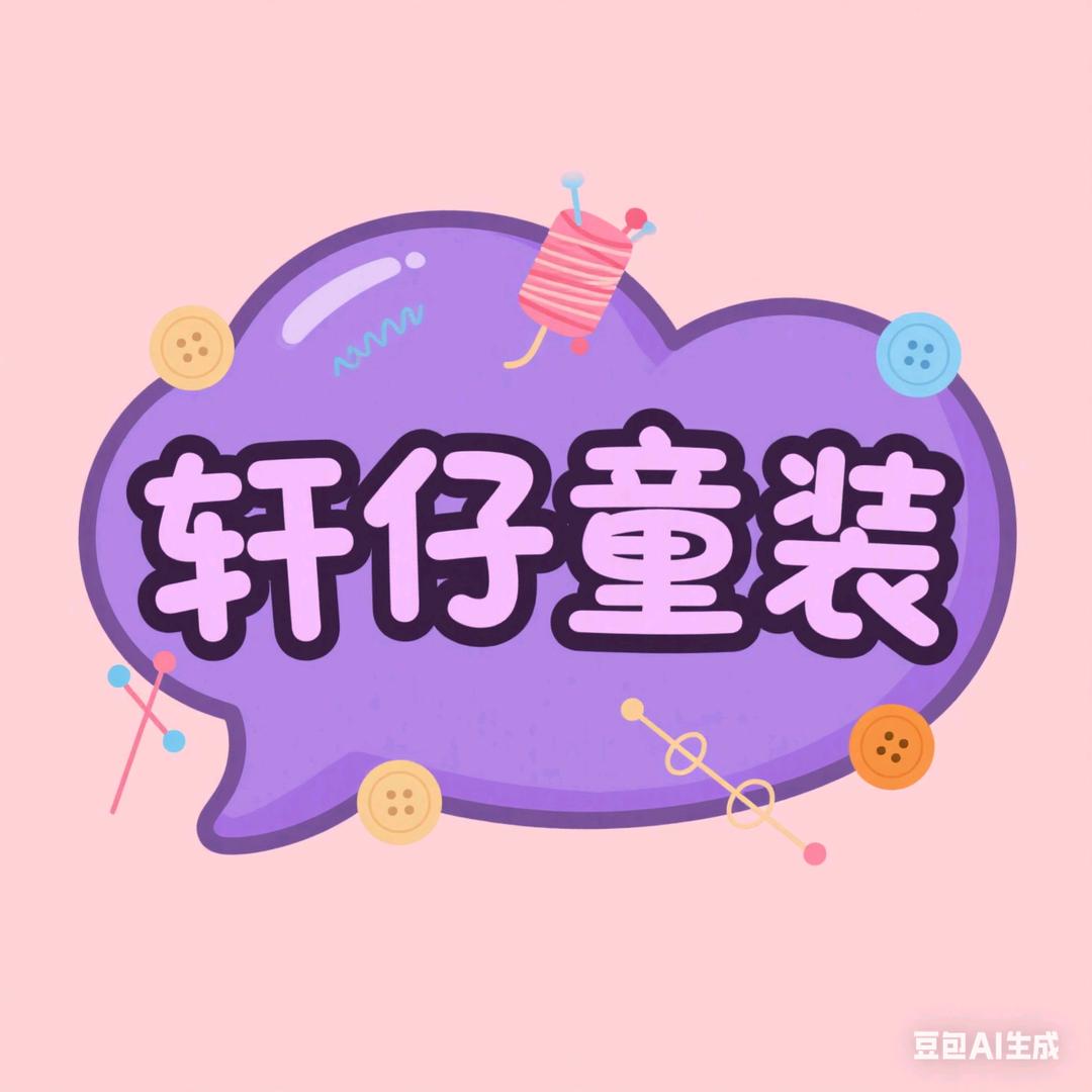 轩仔童装