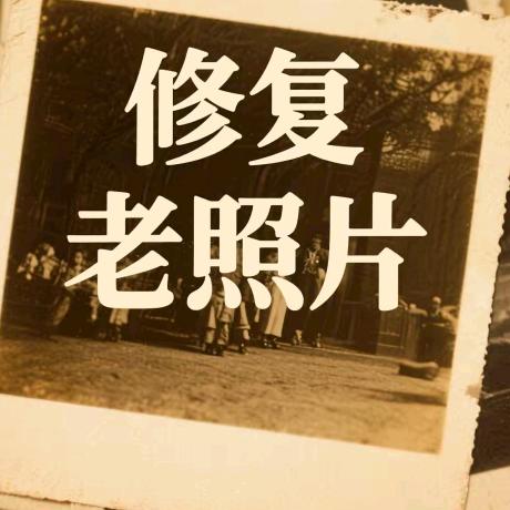 峰哥〖老照片修复〗