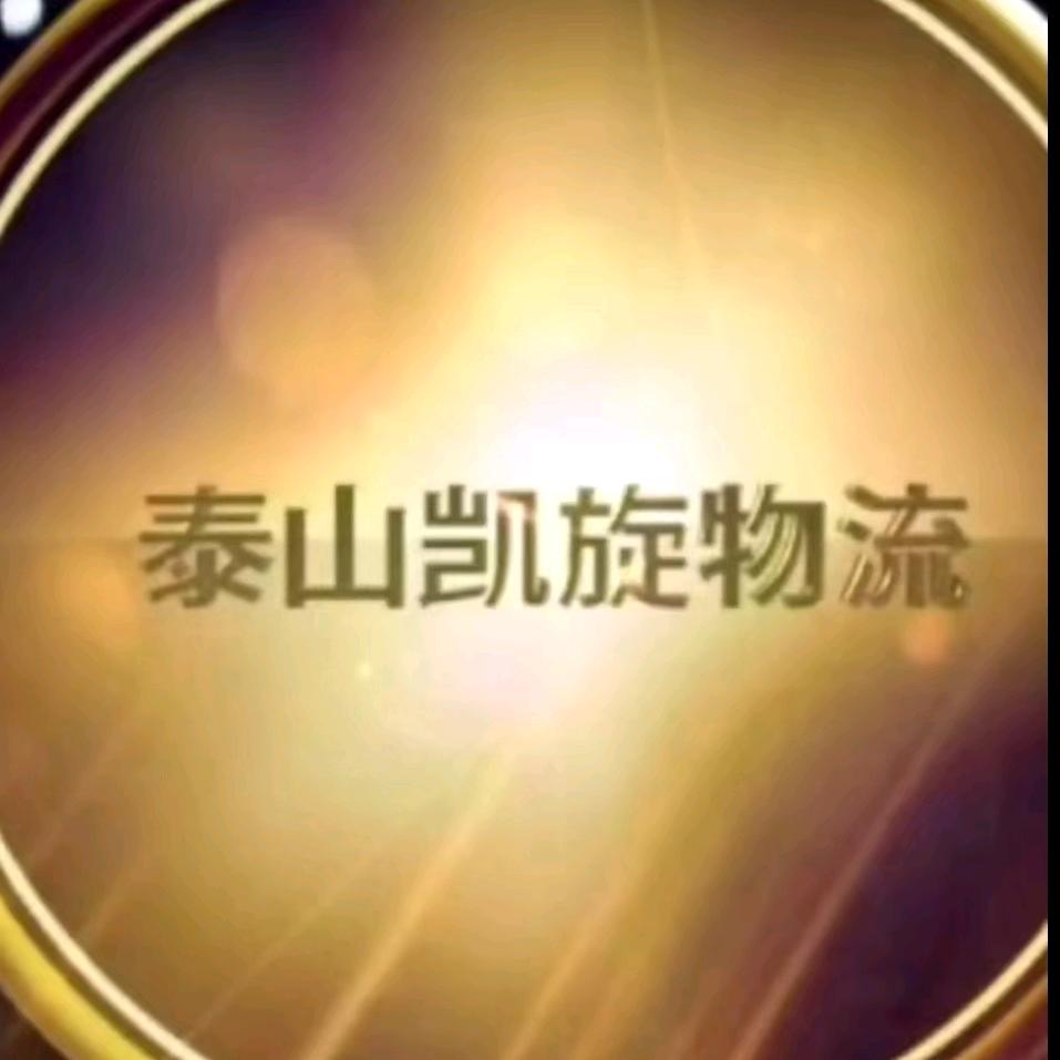 泰山凯旋