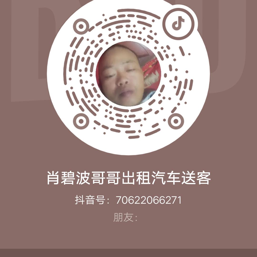 肖碧波哥哥岀租汽车送客