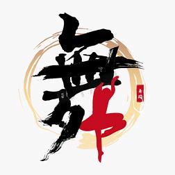 舞蹈探长