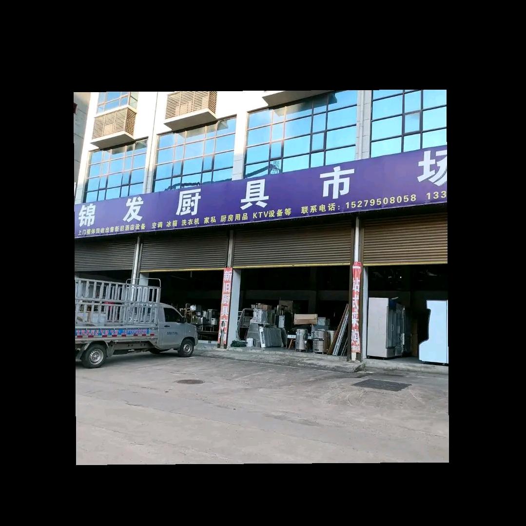 乐平市锦发厨具店