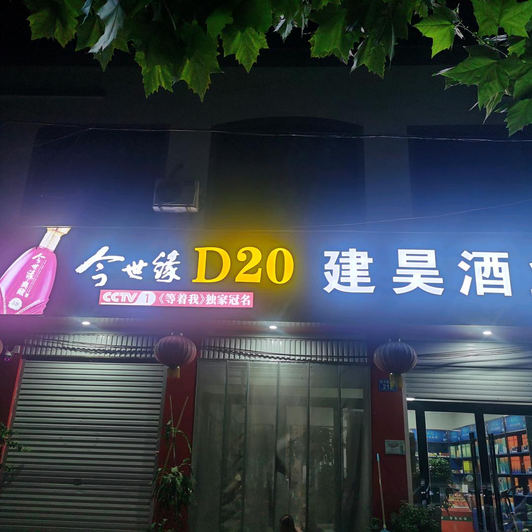 建昊酒业今世缘