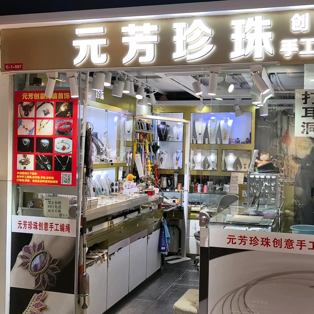 元芳珍珠创意手工编绳