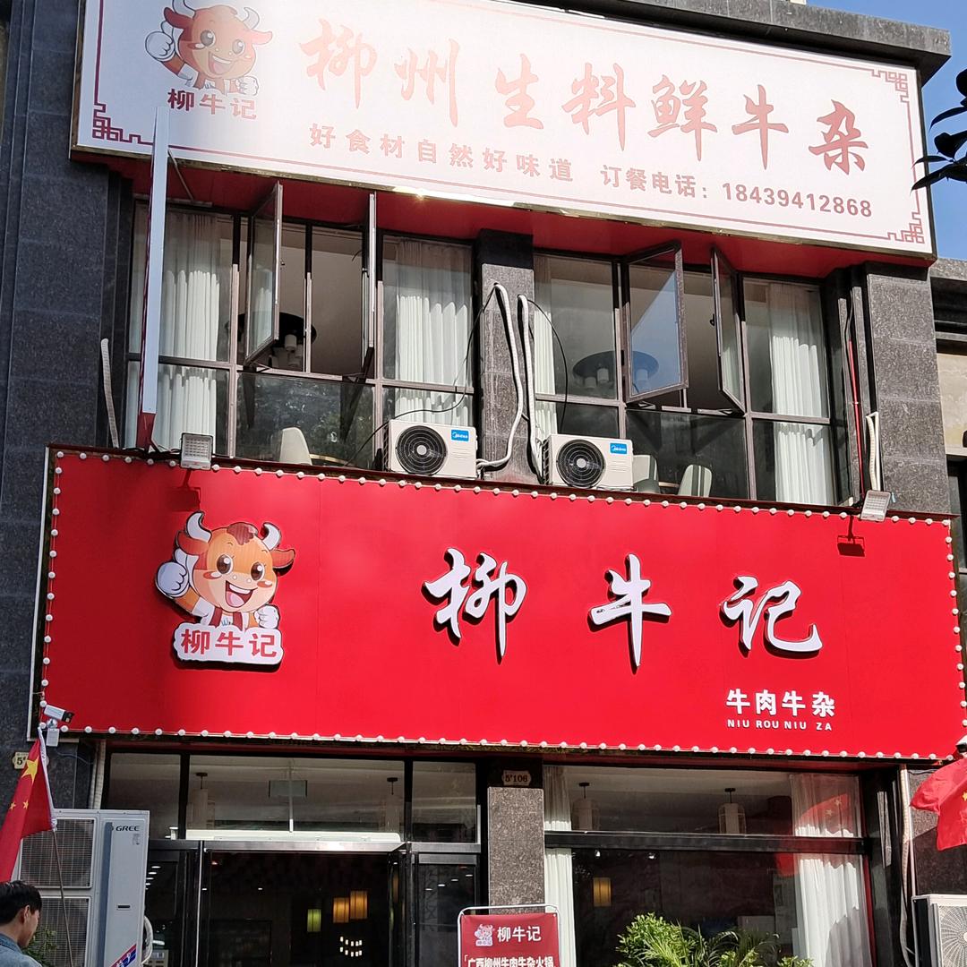 柳牛记生鲜牛肉牛杂火锅
