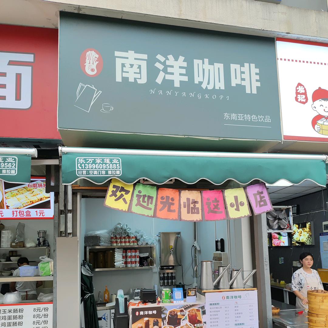 南洋咖啡大学城店