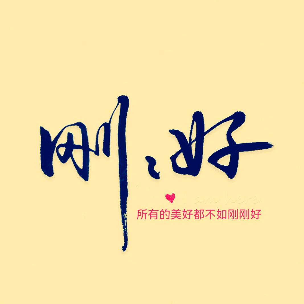 刚刚好✔