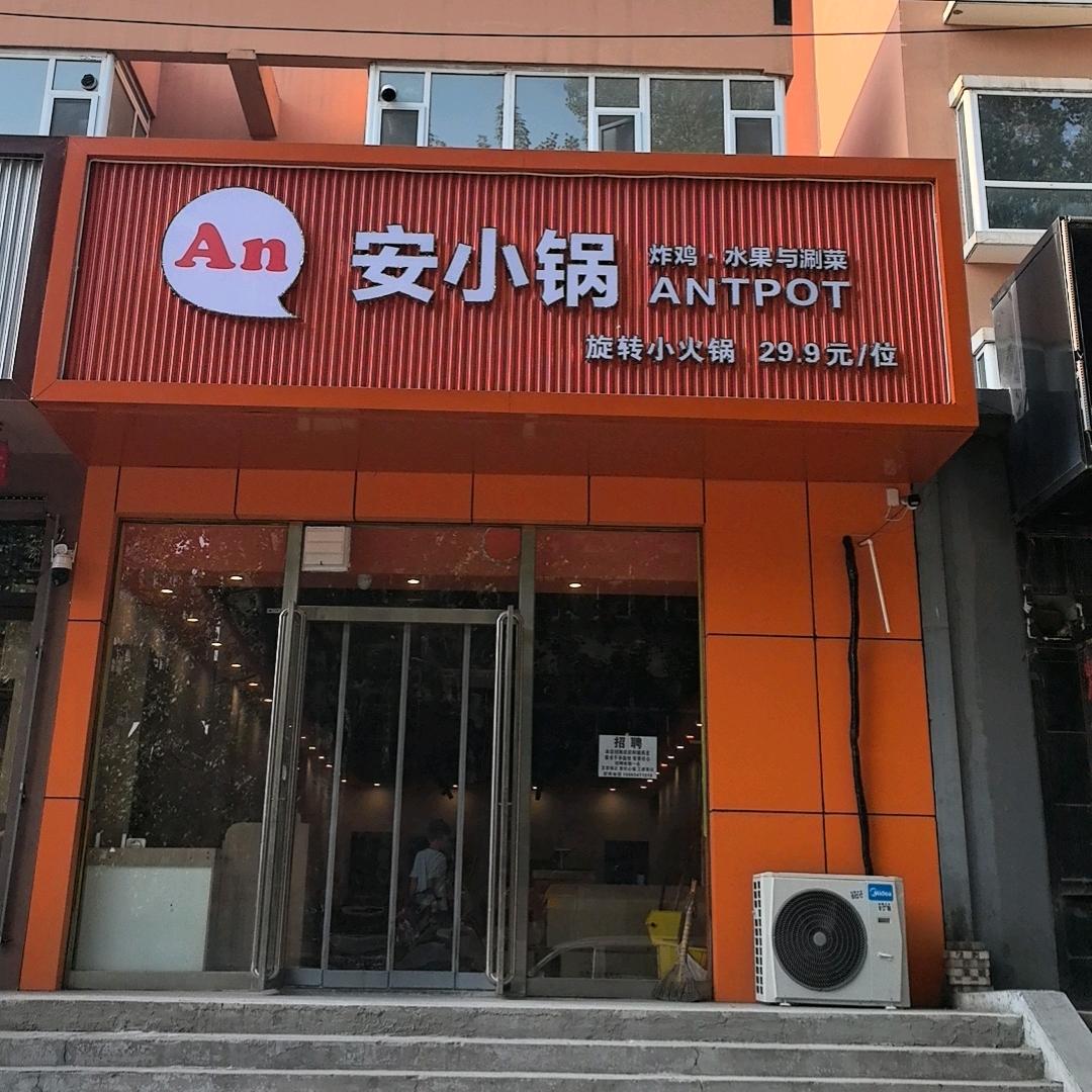 安小锅旋转自助小火锅