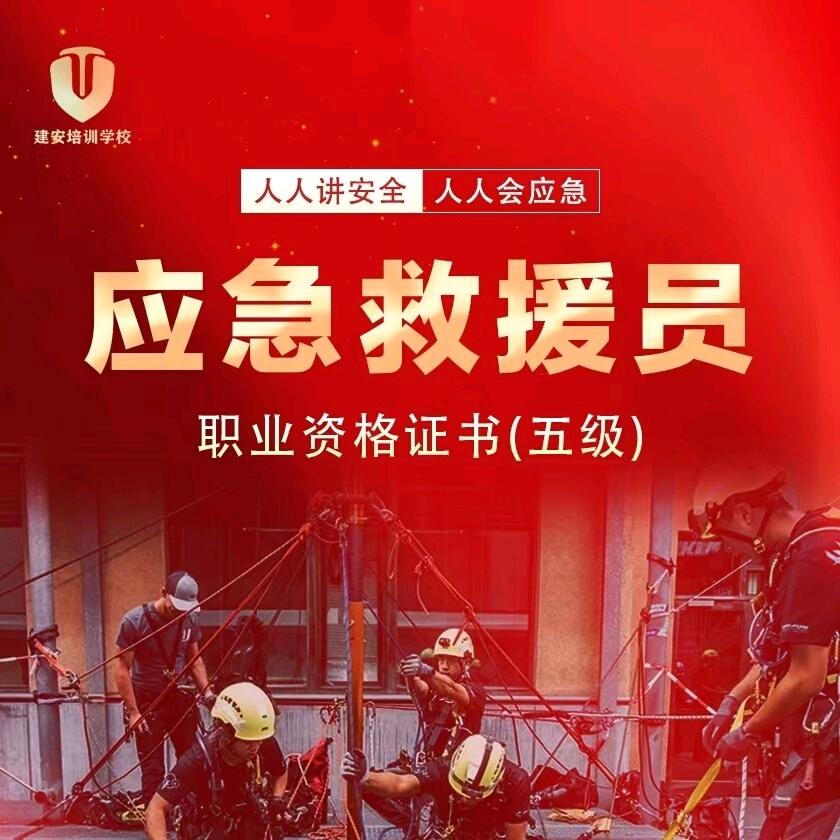 应急救援员培训考证