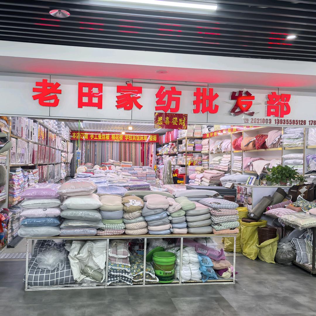 老田家纺批发部—英雄台九号楼二楼221号
