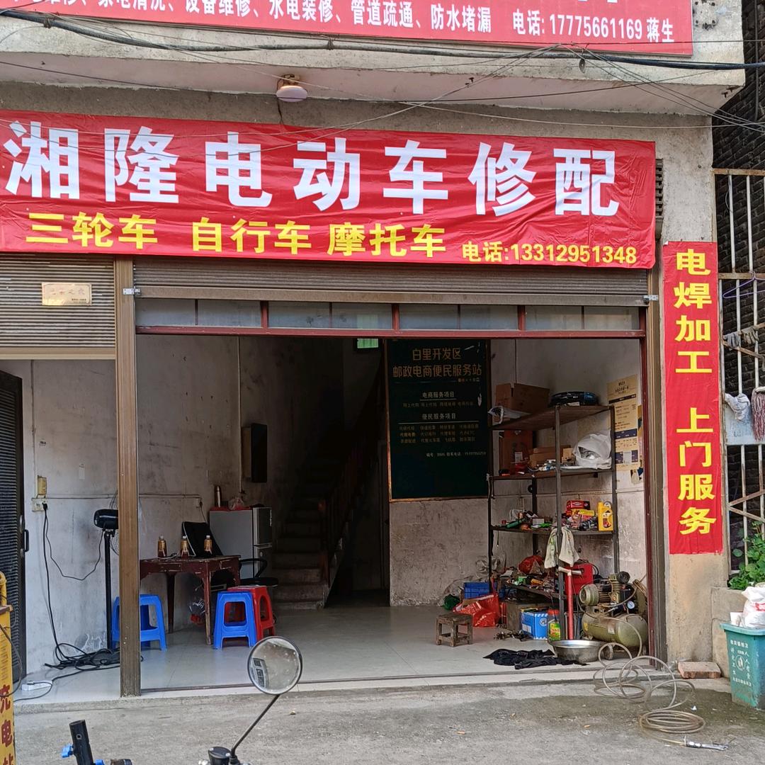湘隆电动车修配
